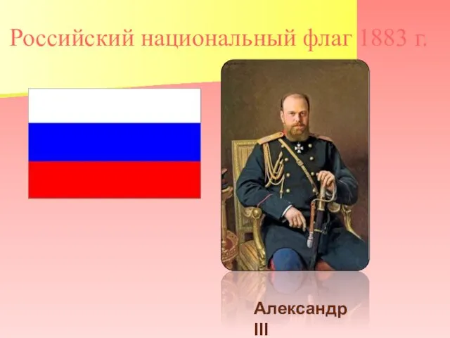 Российский национальный флаг 1883 г. Александр III