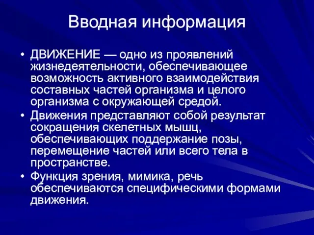 Вводная информация ДВИЖЕНИЕ — одно из проявлений жизнедеятельности, обеспечивающее возможность