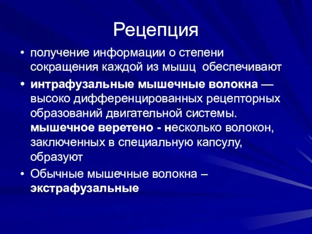 Рецепция получение информации о степени сокращения каждой из мышц обеспечивают