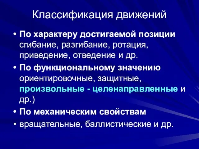 Классификация движений По характеру достигаемой позиции сгибание, разгибание, ротация, приведение,