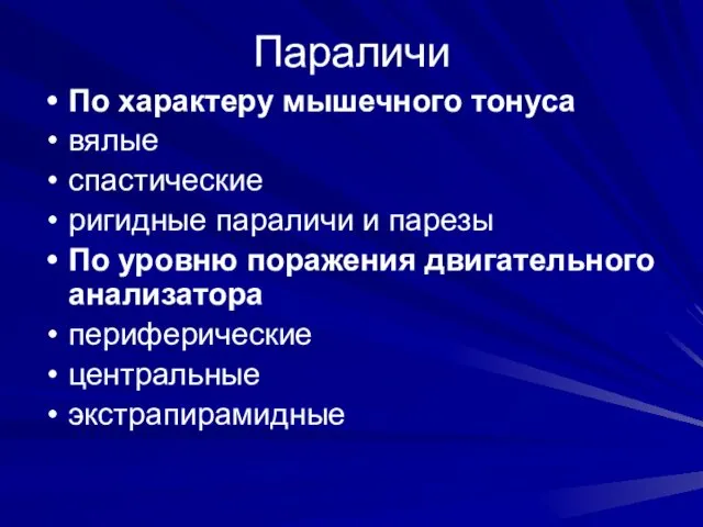 Параличи По характеру мышечного тонуса вялые спастические ригидные параличи и