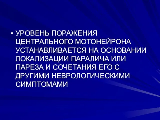 УРОВЕНЬ ПОРАЖЕНИЯ ЦЕНТРАЛЬНОГО МОТОНЕЙРОНА УСТАНАВЛИВАЕТСЯ НА ОСНОВАНИИ ЛОКАЛИЗАЦИИ ПАРАЛИЧА ИЛИ