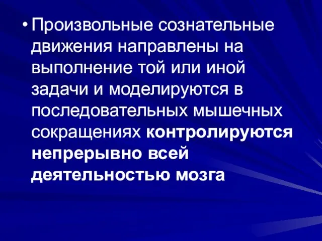 Произвольные сознательные движения направлены на выполнение той или иной задачи