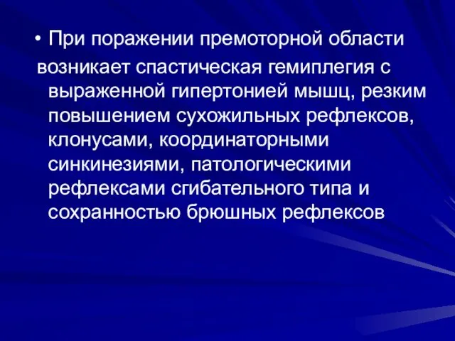 При поражении премоторной области возникает спастическая гемиплегия с выраженной гипертонией