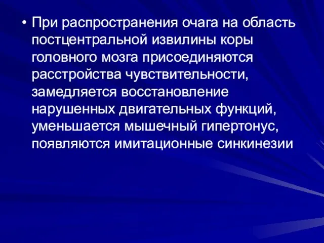 При распространения очага на область постцентральной извилины коры головного мозга