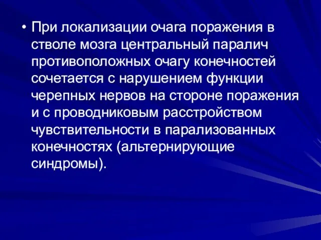 При локализации очага поражения в стволе мозга центральный паралич противоположных