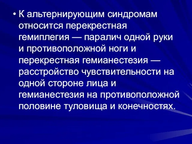 К альтернирующим синдромам относится перекрестная гемиплегия — паралич одной руки