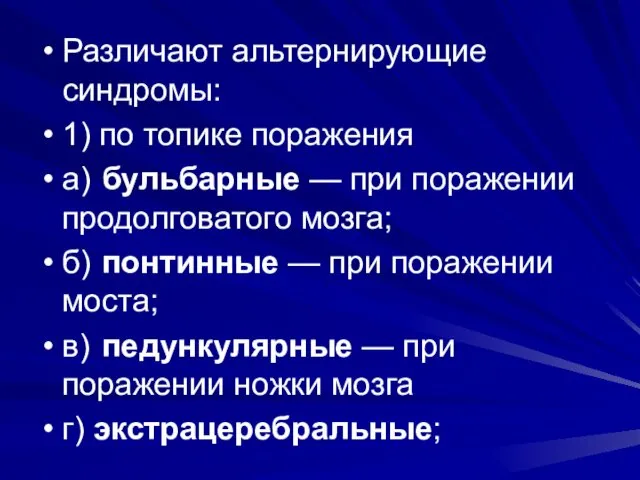 Различают альтернирующие синдромы: 1) по топике поражения а) бульбарные —