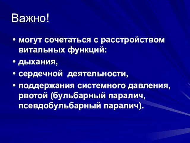 Важно! могут сочетаться с расстройством витальных функций: дыхания, сердечной деятельности,