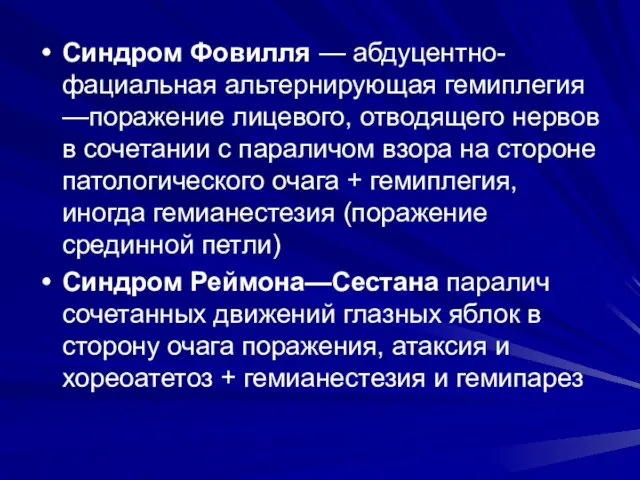 Синдром Фовилля — абдуцентно-фациальная альтернирующая гемиплегия —поражение лицевого, отводящего нервов