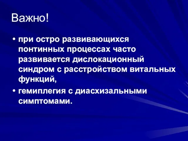 Важно! при остро развивающихся понтинных процессах часто развивается дислокационный синдром