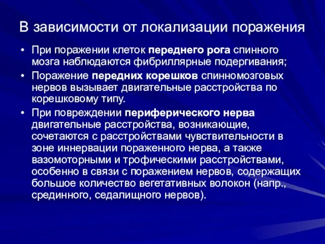 В зависимости от локализации поражения При поражении клеток переднего рога