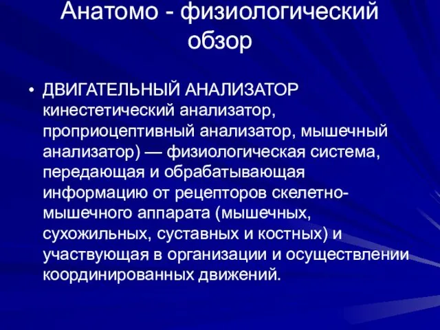 Анатомо - физиологический обзор ДВИГАТЕЛЬНЫЙ АНАЛИЗАТОР кинестетический анализатор, проприоцептивный анализатор,