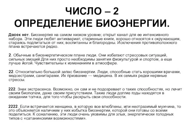 ЧИСЛО – 2 ОПРЕДЕЛЕНИЕ БИОЭНЕРГИИ. Двоек нет. Биоэнергия на самом