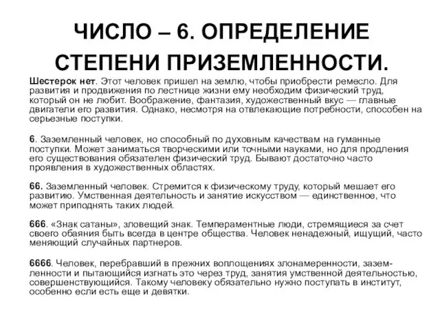 ЧИСЛО – 6. ОПРЕДЕЛЕНИЕ СТЕПЕНИ ПРИЗЕМЛЕННОСТИ. Шестерок нет. Этот человек