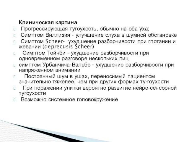 Клиническая картина Прогрессирующая тугоухость, обычно на оба уха; Симптом Виллизия