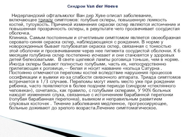 Синдром Van der Hoeve Нидерландский офтальмолог Ван дер Хуве описал