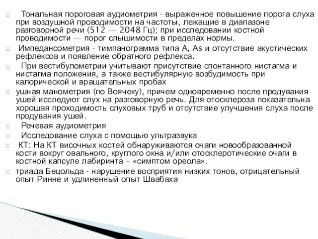 Тональная пороговая аудиометрия - выраженное повышение порога слуха при воздушной