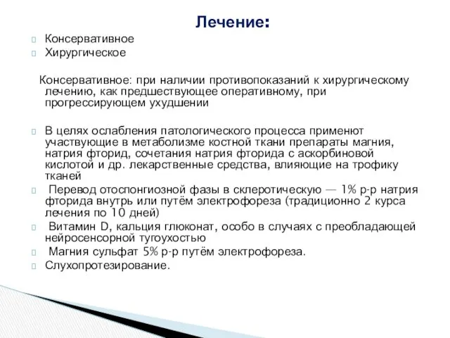 Лечение: Консервативное Хирургическое Консервативное: при наличии противопоказаний к хирургическому лечению,