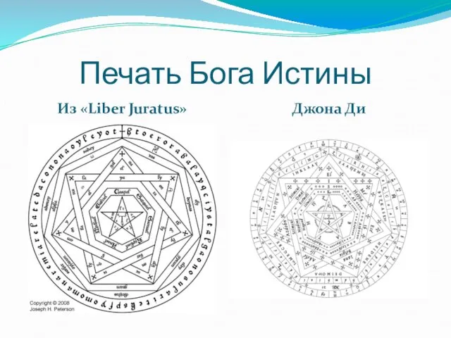 Печать Бога Истины Из «Liber Juratus» Джона Ди