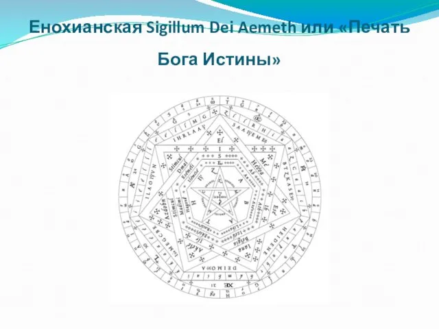 Енохианская Sigillum Dei Aemeth или «Печать Бога Истины»