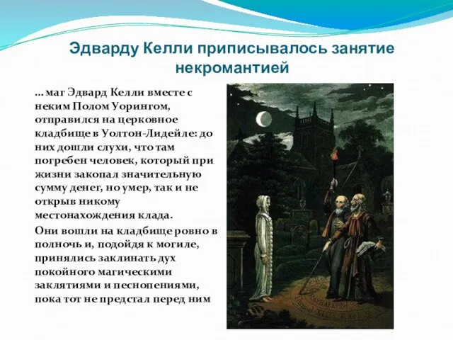 Эдварду Келли приписывалось занятие некромантией … маг Эдвард Келли вместе