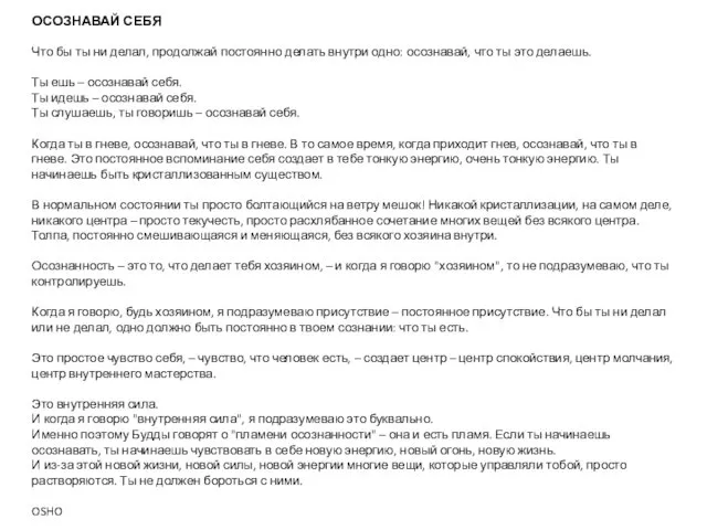 ОСОЗНАВАЙ СЕБЯ Что бы ты ни делал, продолжай постоянно делать внутри одно: осознавай,