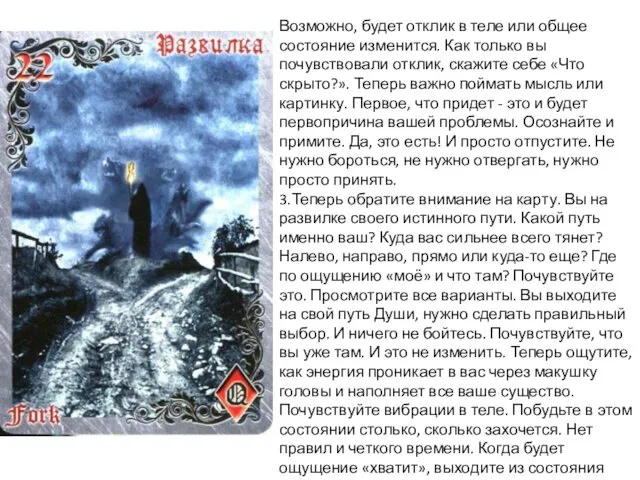 Возможно, будет отклик в теле или общее состояние изменится. Как только вы почувствовали