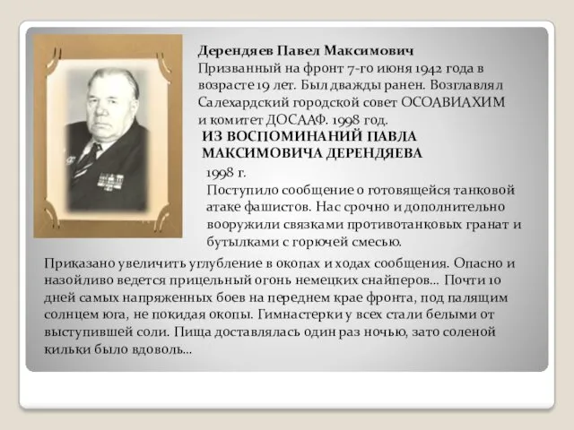 Дерендяев Павел Максимович Призванный на фронт 7-го июня 1942 года