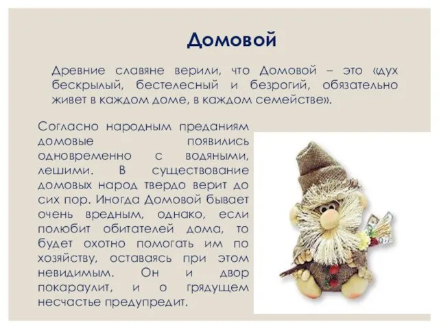 Домовой Древние славяне верили, что Домовой – это «дух бескрылый,