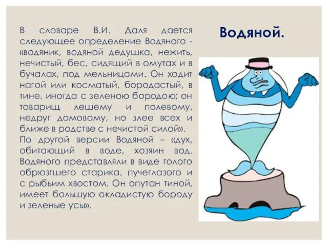 Водяной. В словаре В.И. Даля дается следующее определение Водяного -