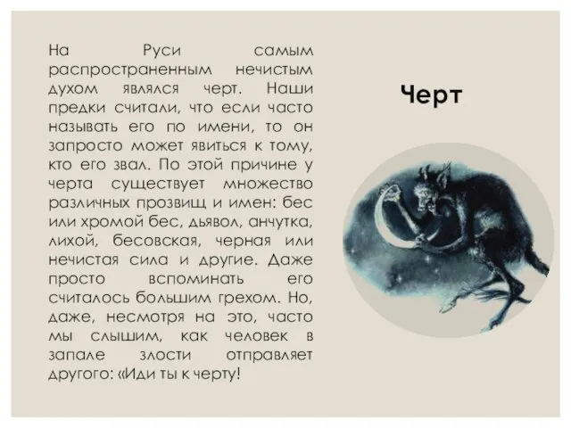 Черт На Руси самым распространенным нечистым духом являлся черт. Наши