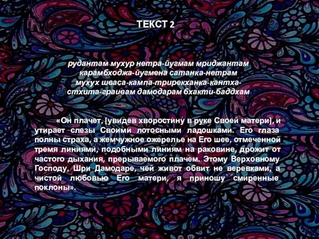 ТЕКСТ 2 рудантам мухур нетра-йугмам мриджантам карамбходжа-йугмена сатанка-нетрам мухух шваса-кампа-трирекханка-кантха-