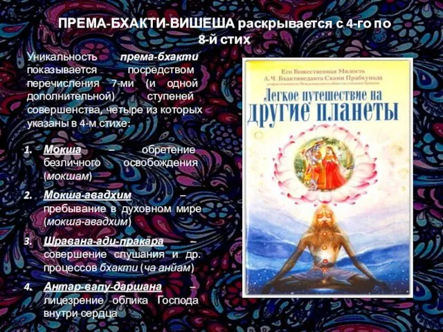 ПРЕМА-БХАКТИ-ВИШЕША раскрывается с 4-го по 8-й стих Уникальность према-бхакти показывается