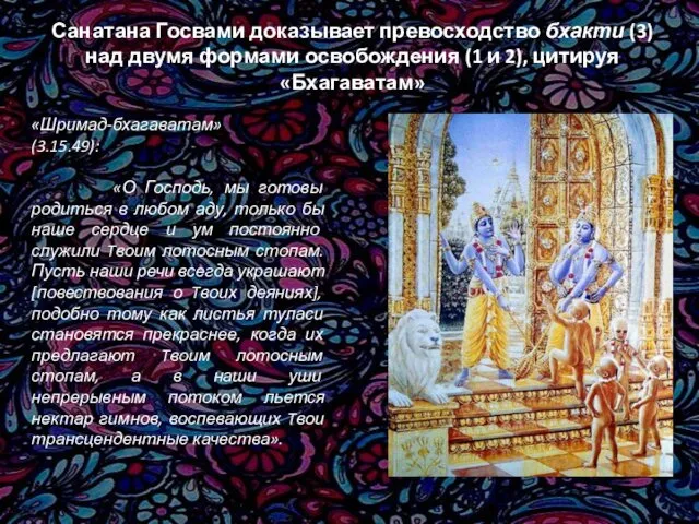 Санатана Госвами доказывает превосходство бхакти (3) над двумя формами освобождения