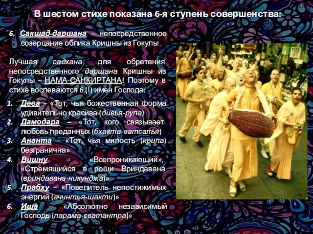 В шестом стихе показана 6-я ступень совершенства: 6. Сакшад-даршана –