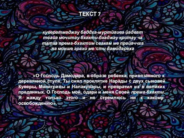 кувератмаджау баддха-муртйаива йадват твайа мочитау бхакти-бхаджау критау ча татха према-бхактим