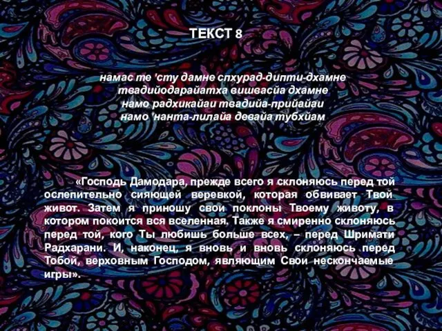 намас те 'сту дамне спхурад-дипти-дхамне твадийодарайатха вишвасйа дхамне намо радхикайаи