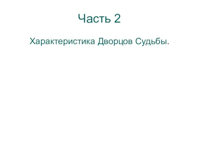 Часть 2 Характеристика Дворцов Судьбы.