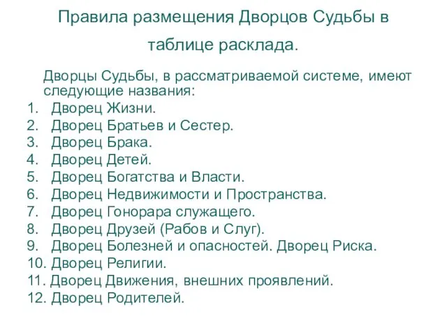 Правила размещения Дворцов Судьбы в таблице расклада. Дворцы Судьбы, в