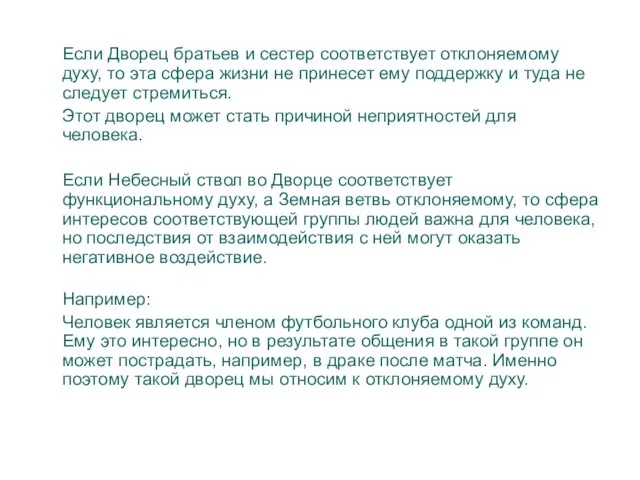 Если Дворец братьев и сестер соответствует отклоняемому духу, то эта