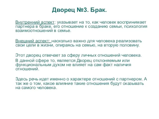 Дворец №3. Брак. Внутренний аспект: указывает на то, как человек