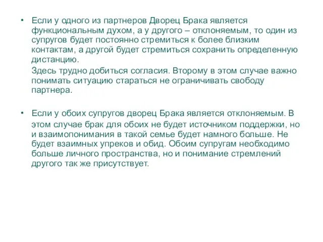 Если у одного из партнеров Дворец Брака является функциональным духом,