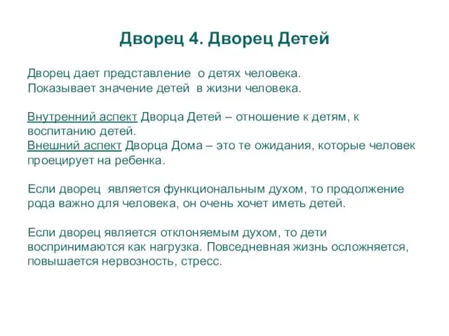 Дворец 4. Дворец Детей Дворец дает представление о детях человека.