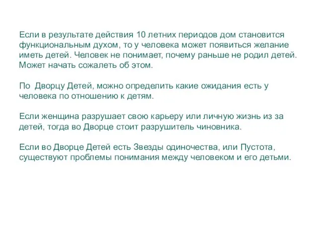 Если в результате действия 10 летних периодов дом становится функциональным