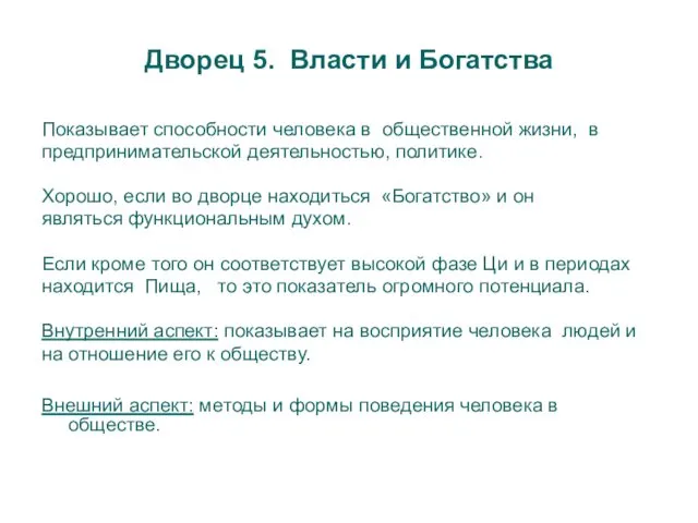 Дворец 5. Власти и Богатства Показывает способности человека в общественной