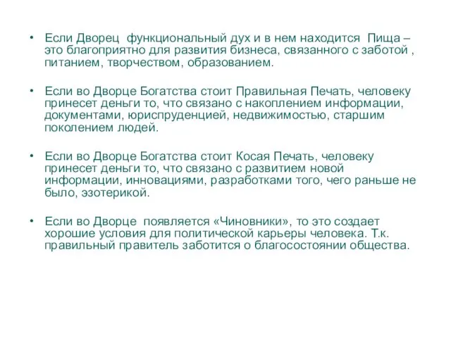 Если Дворец функциональный дух и в нем находится Пища –