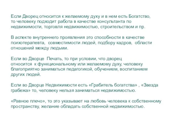 Если Дворец относится к желаемому духу и в нем есть