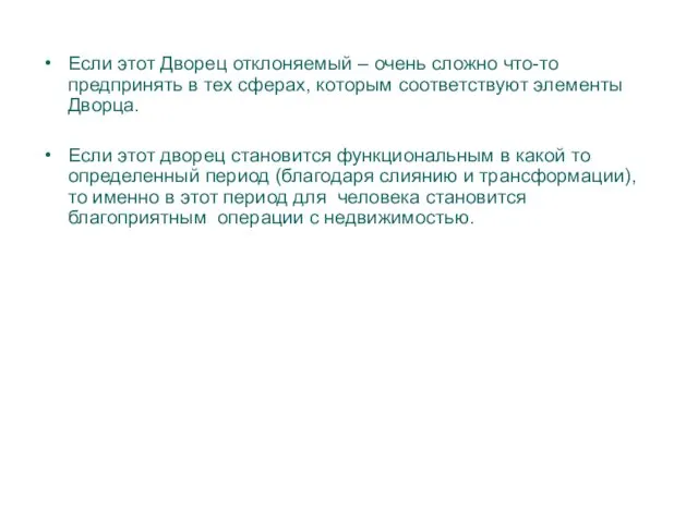 Если этот Дворец отклоняемый – очень сложно что-то предпринять в