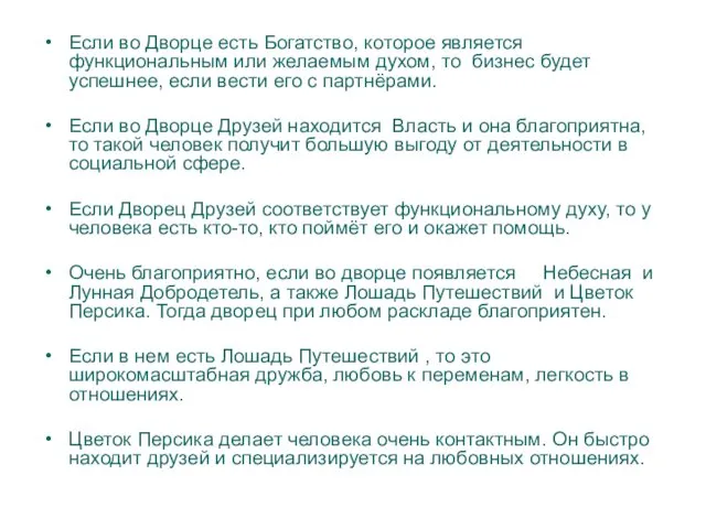 Если во Дворце есть Богатство, которое является функциональным или желаемым